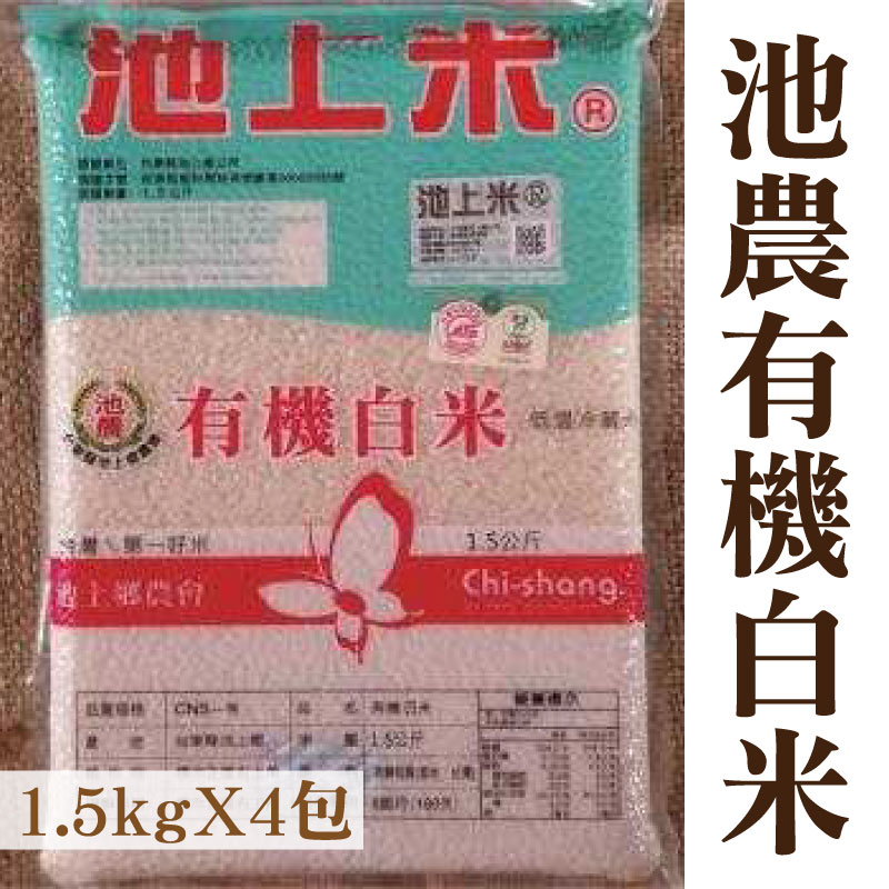 台東味【台東縣池上鄉農會】池農有機白米1.5kg*4包