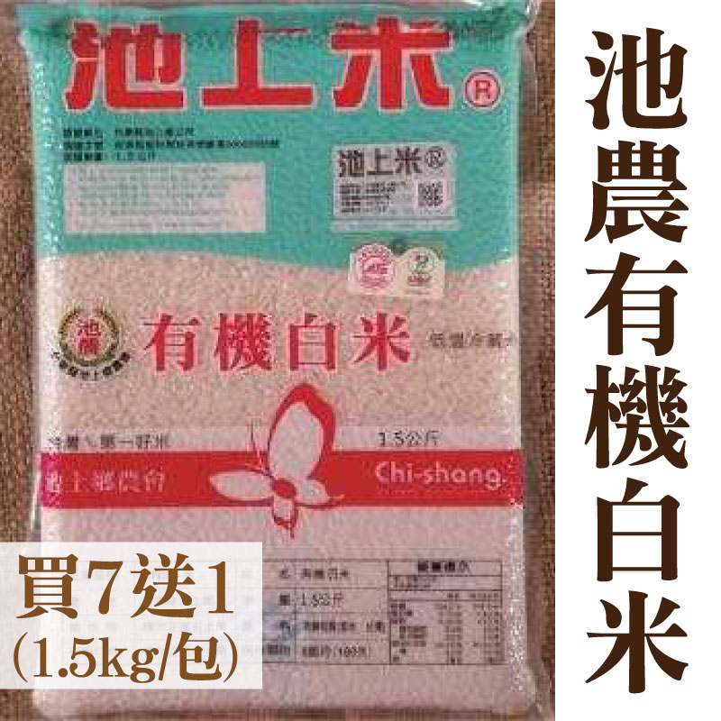 台東味【台東縣池上鄉農會】(買7送1)池農有機白米1.5kg