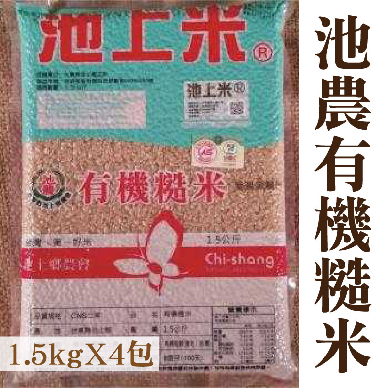 台東味【台東縣池上鄉農會】池農有機糙米1.5kg*4包