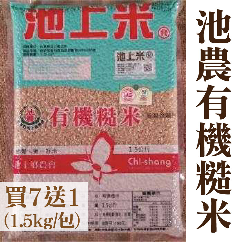 台東味【台東縣池上鄉農會】(買7送1)池農有機糙米1.5kg