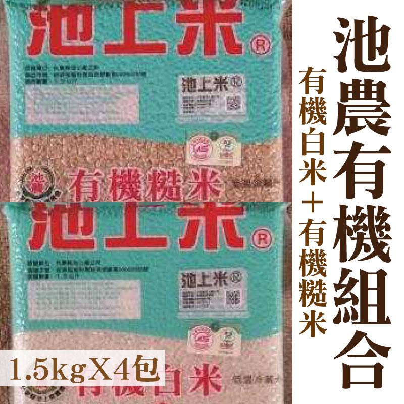 台東味【台東縣池上鄉農會】池農有機白米1.5kg*2包、有機糙米1.5kg*2包