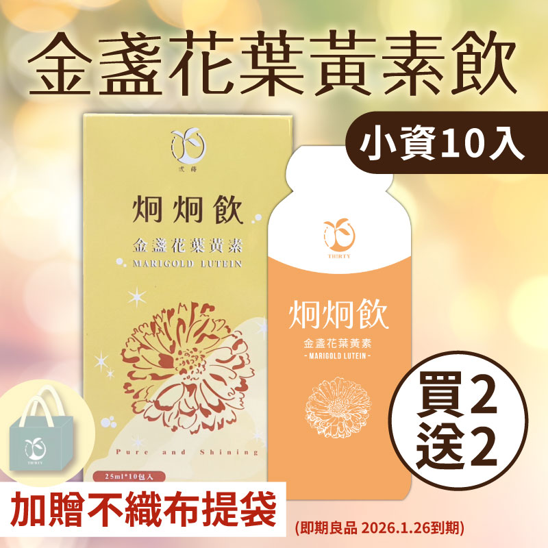 (買2送2)(加贈不織布提袋)【炯炯飲】-金盞花葉黃素飲(10入/盒)即期良品 2026.1.26到期