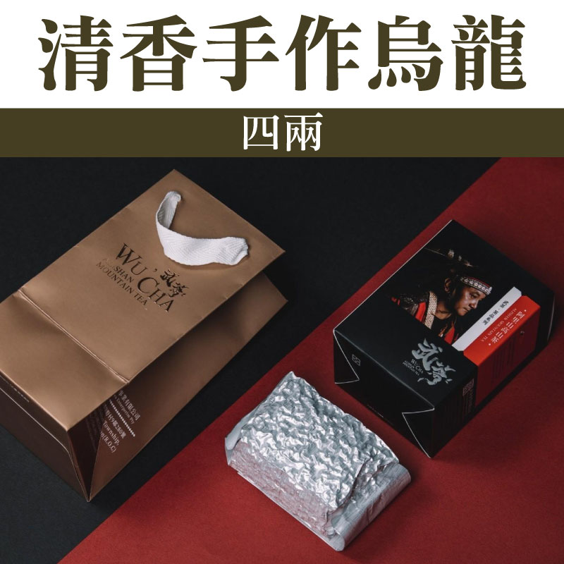 【FKUO山芙蓉茶業】清香手作烏龍(四兩)
