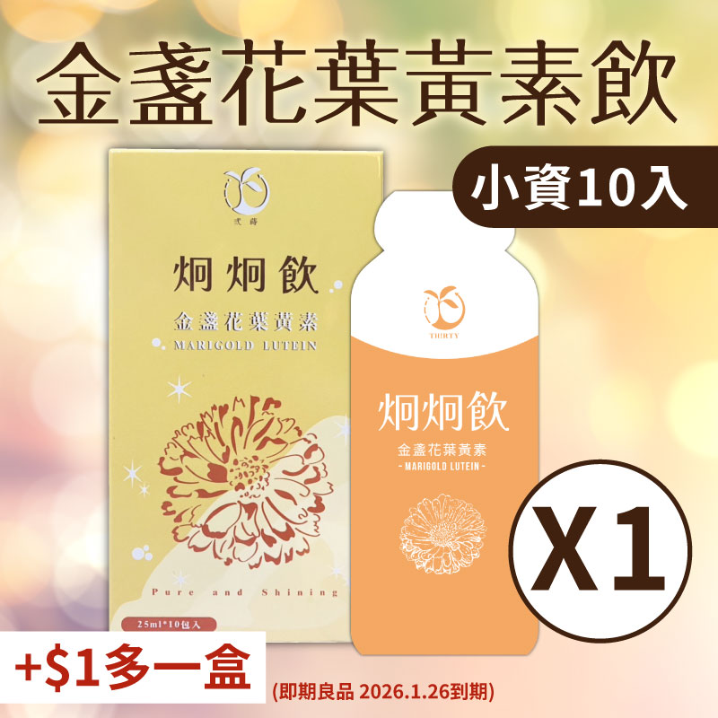 (+$1多一盒)【炯炯飲】金盞花葉黃素飲 (單盒)(10入盒) -即期良品 2026.1.26到期