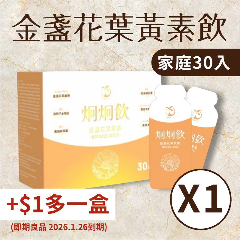 (+$1多一盒) (加贈不織布提袋)【炯炯飲】-金盞花葉黃素飲(單盒)(30入盒) 即期良品 2026.1.26到期