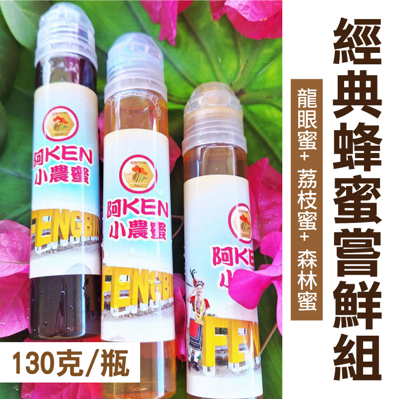 【阿肯小農企業社}】經典蜂蜜擠壓瓶嘗鮮組(130克/瓶)(3瓶組)