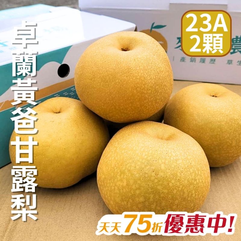 【天天75折】卓蘭黃爸甘露梨(23A)(2顆)