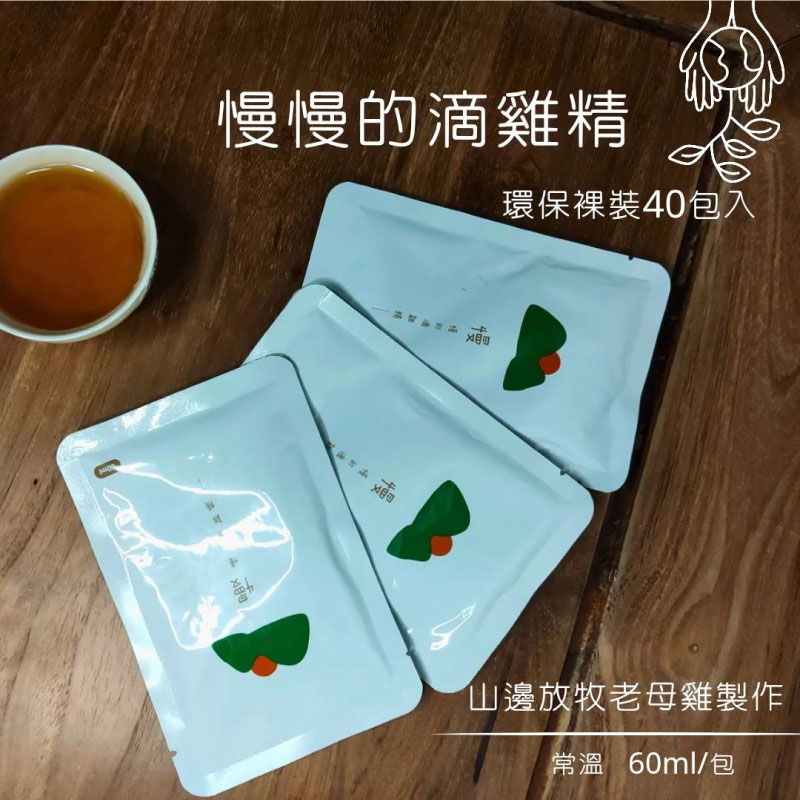 【山邊慢慢】慢慢的滴雞精40包入環保裸裝(含運)