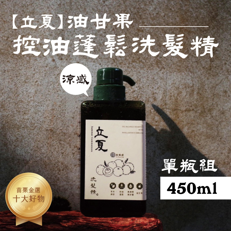 【榆端鏡】立夏 油甘果 控油蓬鬆洗髮精 450ml