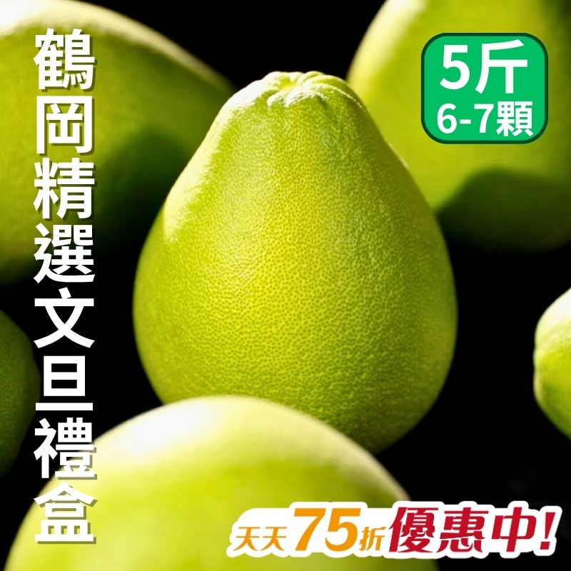 【天天75折】鶴岡精選文旦柚禮盒(5斤)