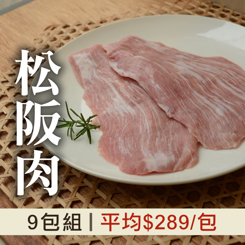 (9包含運組)【台畜】松阪肉300g