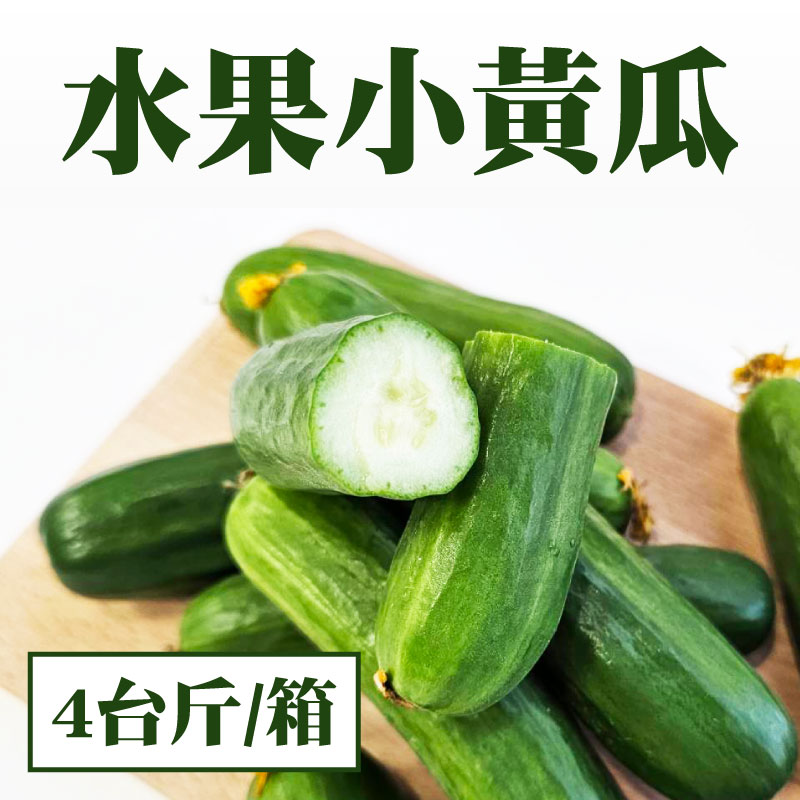 溫室栽培⭐無毒水果小黃瓜 (4台斤/箱)