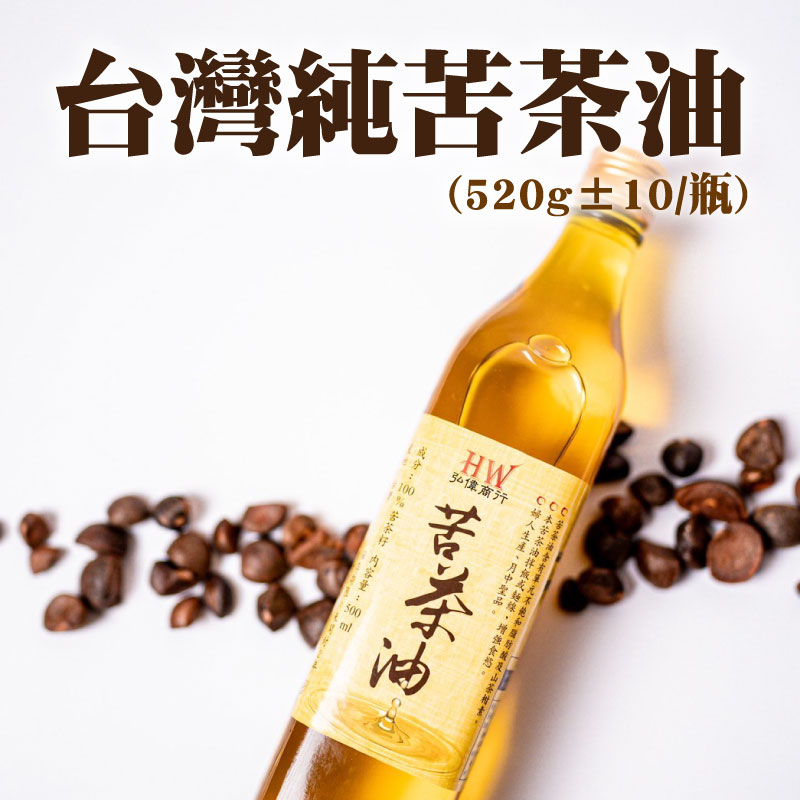 【弘偉商行】台灣純苦茶油(520公克±10/瓶)- 潤月食光-精選店家⭐