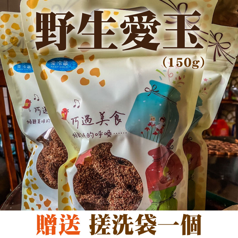 【弘偉商行】阿里山特產-野生愛玉(150公克)贈送搓洗袋一個