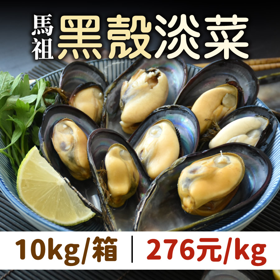 (10KG箱)【鱻貝佳】馬祖空運黑殼淡菜(黑殼貽貝)(約14~18顆KG)