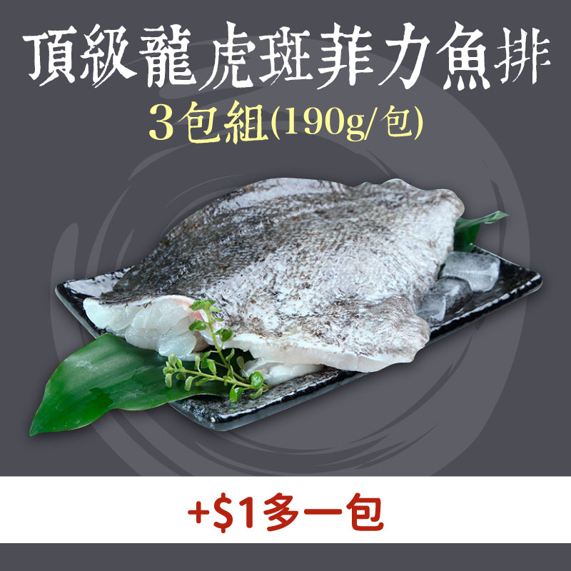 (+$1多一包)(3包組)【斑鱻】頂級龍虎斑菲力魚排(190g包)