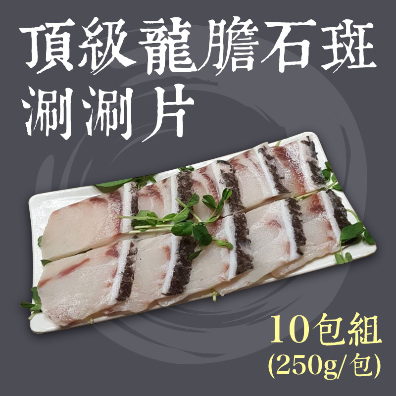 (10包組)【斑鱻】頂級龍膽石斑涮涮片(250g/包)