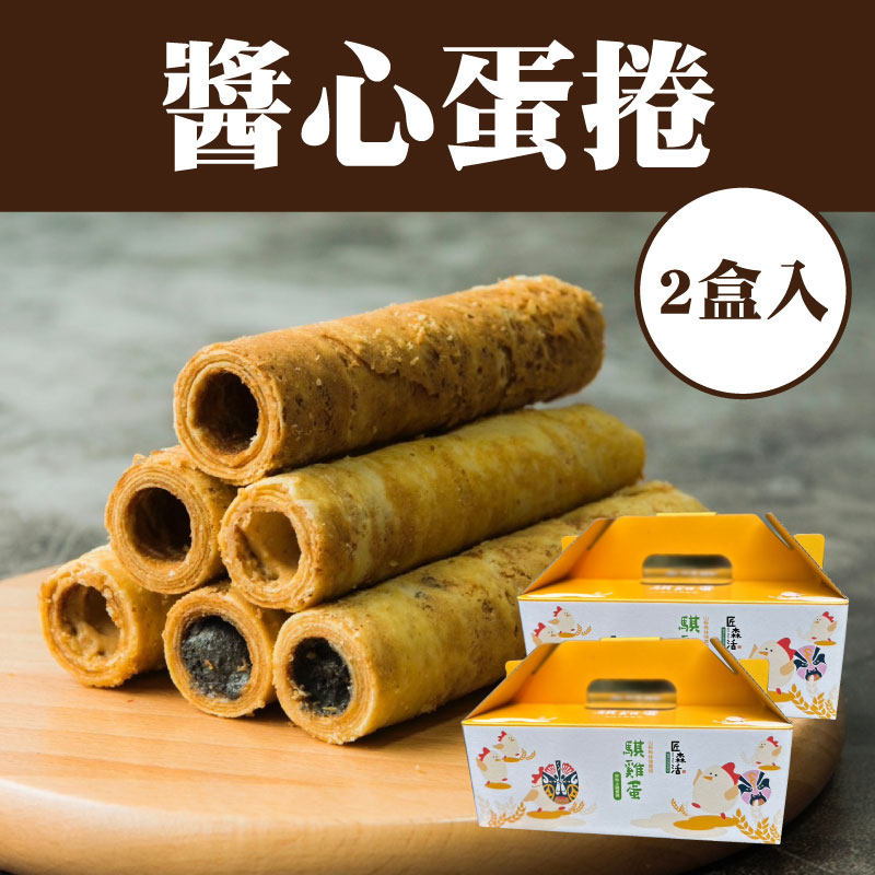 【騏雞蛋放牧蛋】醬心蛋捲2盒入