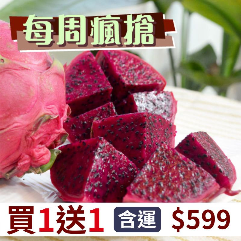 【買一送一】素齋安心紅肉火龍果(5+5台斤)