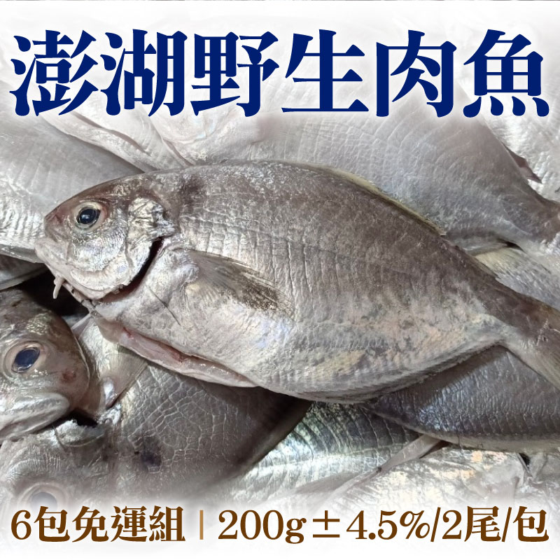 (6包免運組)【海味福】澎湖野生肉魚(200g±4.5%/2尾/包)