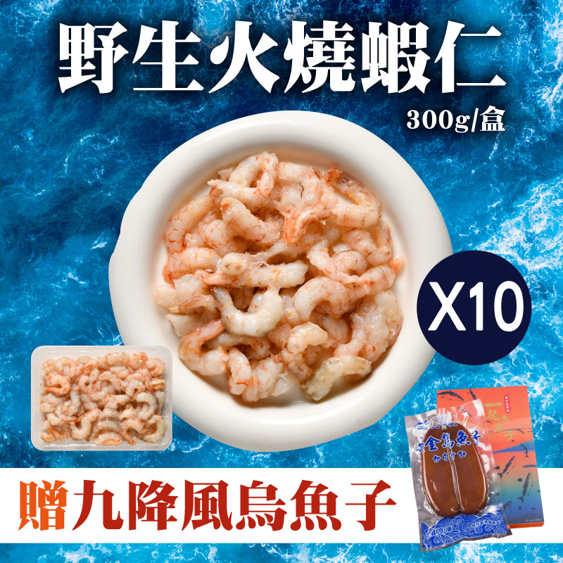 (🎁烏魚子)(10包組)【鯤島隊長】野生火燒蝦仁(300g/包)