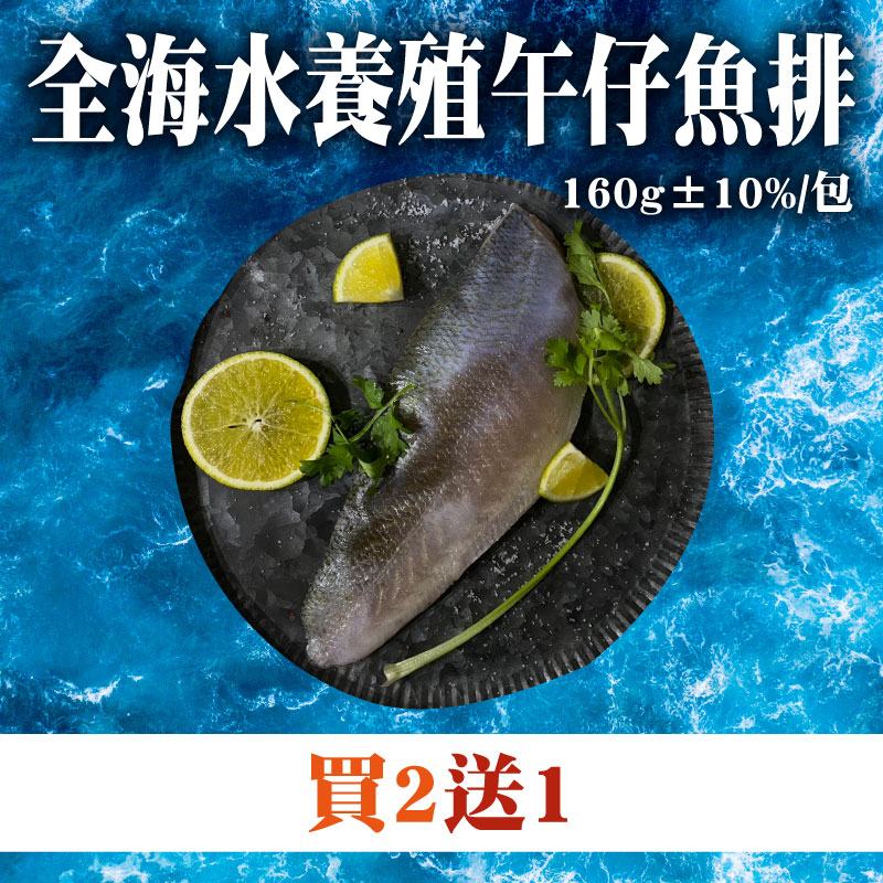 (買2送1)【鯤島隊長】全海水養殖午仔魚排(160g±10% /包)