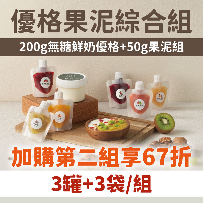 第二件加購享67折  (3罐組) 【植悟學】鮮奶優格-無糖(200g/罐)(附果泥*3包)