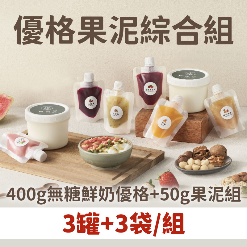 (附果泥*3包)(3罐組)【植悟學】鮮奶優格-無糖(400g/罐)