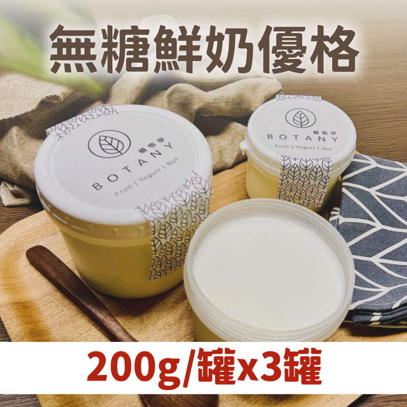 (3罐組)【植悟學】鮮奶優格-無糖(200g/罐)