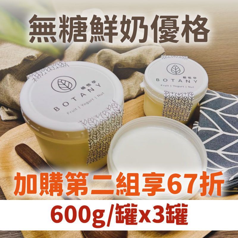 第二件加購享67折(3罐組)【植悟學】鮮奶優格-無糖(600g/罐)