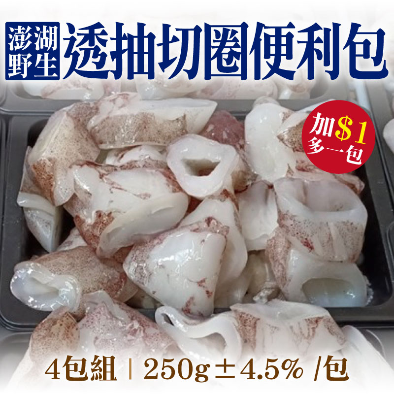 加購$1 多一包 (4包組)【海味福】野生透抽切圈便利包(250g±4.5% /包)