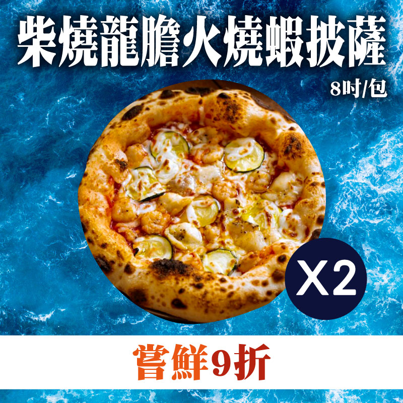嘗鮮 9折 (2片組)【鯤島隊長】柴燒龍膽火燒蝦披薩(8吋/片)