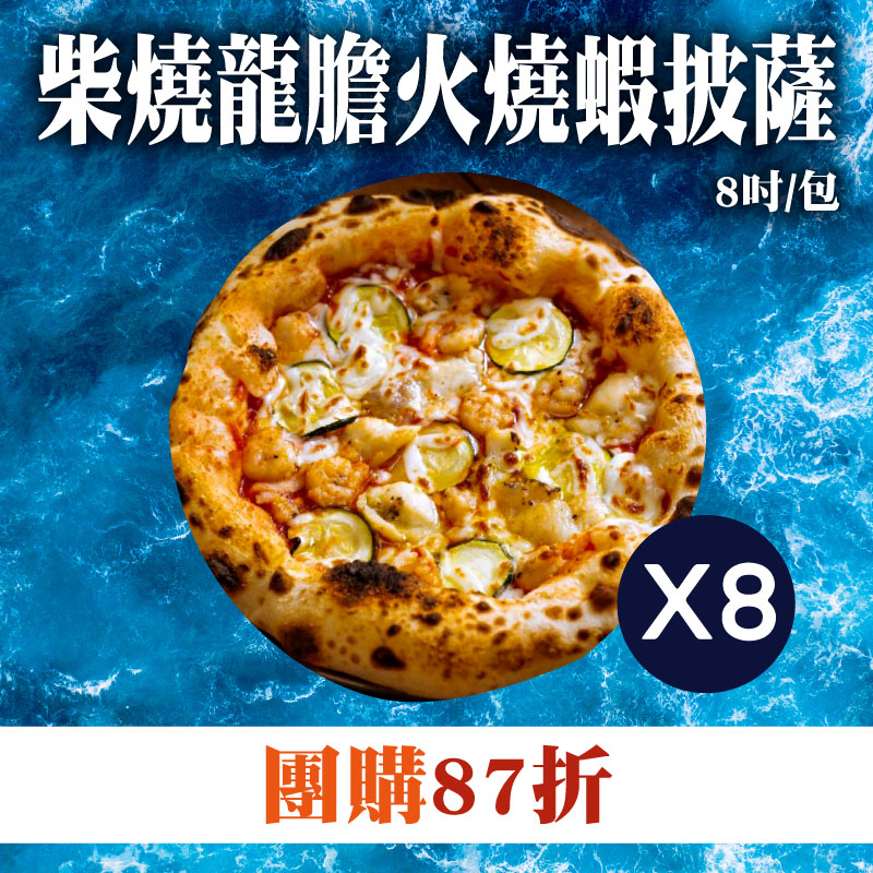 團購87折 (8片嚐鮮組)【鯤島隊長】柴燒龍膽火燒蝦披薩(8吋/包)