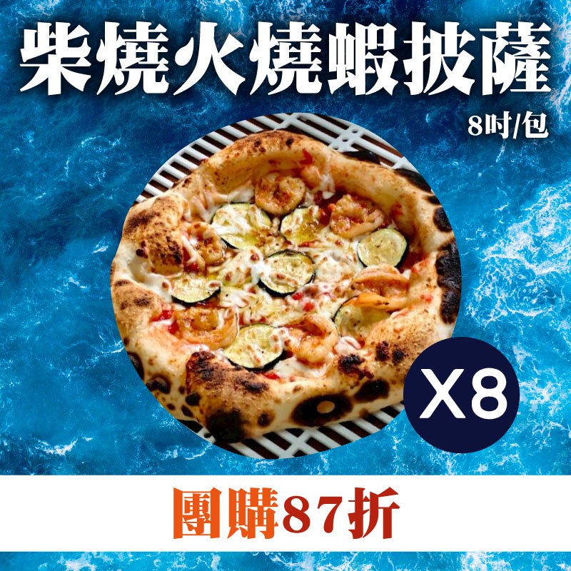 團購87折 (8片組)【鯤島隊長】柴燒火燒蝦披薩(8吋/包)