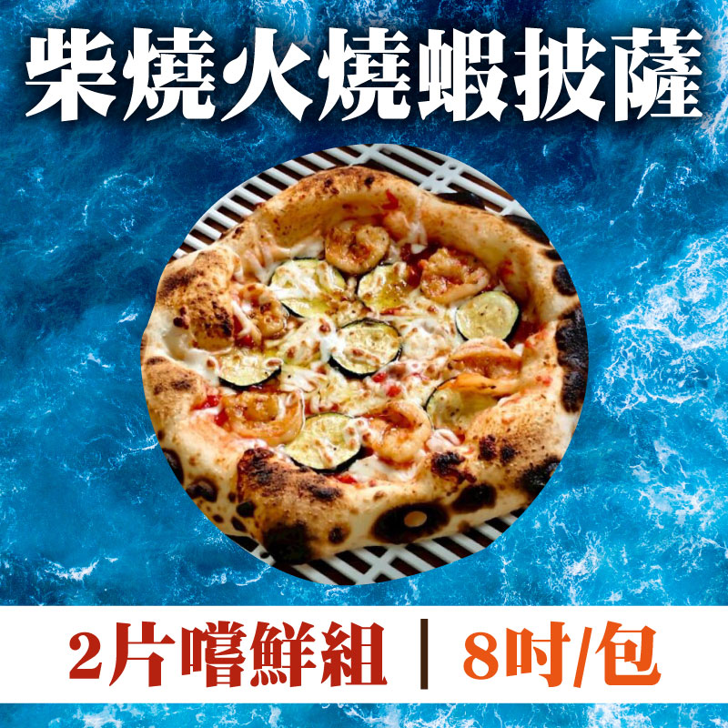 嘗鮮 9折 (2片組)【鯤島隊長】柴燒火燒蝦披薩(8吋/包)