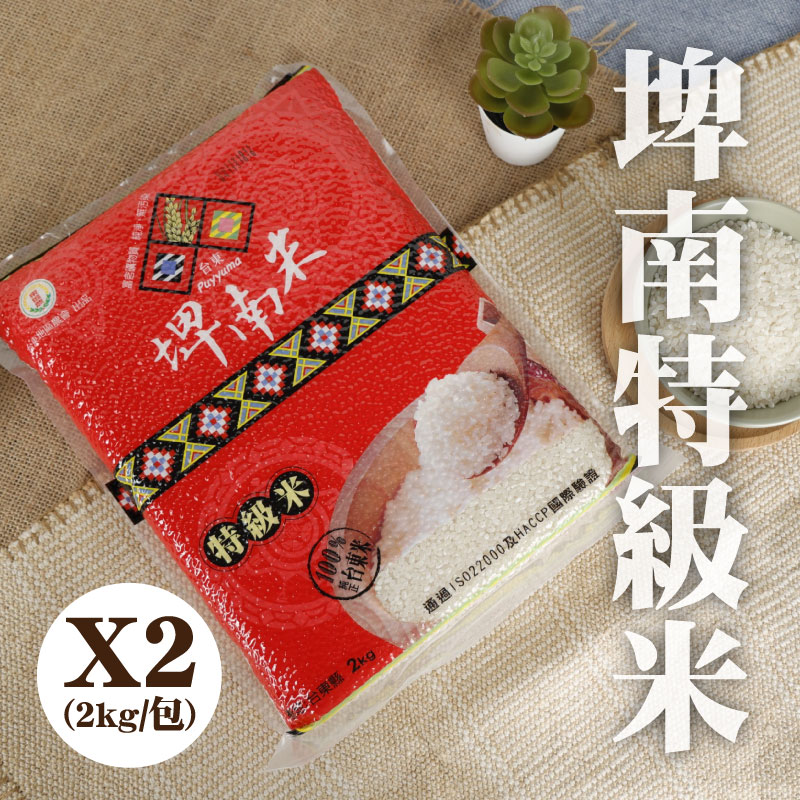 (2包組)【台東地區農會埤南采風】埤南特級米(2kg/包)-台東味
