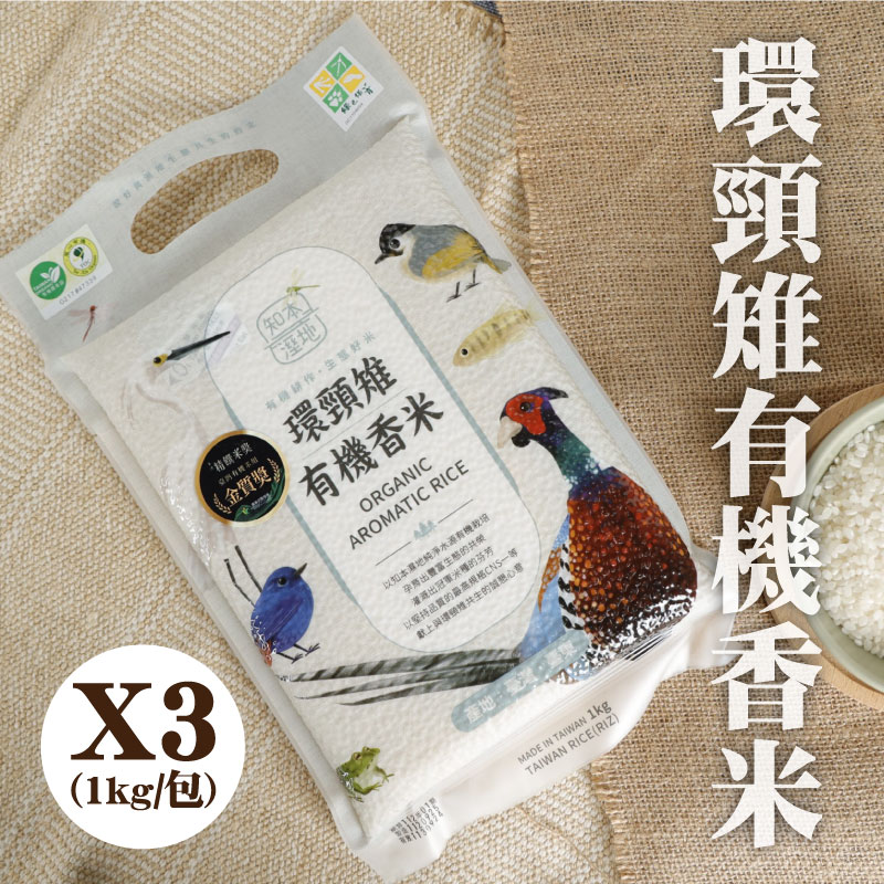 (3包組)【台東地區農會埤南采風】環頸雉有機香米(1kg/包)-台東味