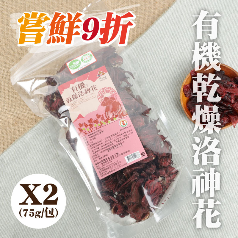 嘗鮮9折 (2包組)【台東地區農會埤南采風】有機乾燥洛神花(75g/包)-台東味