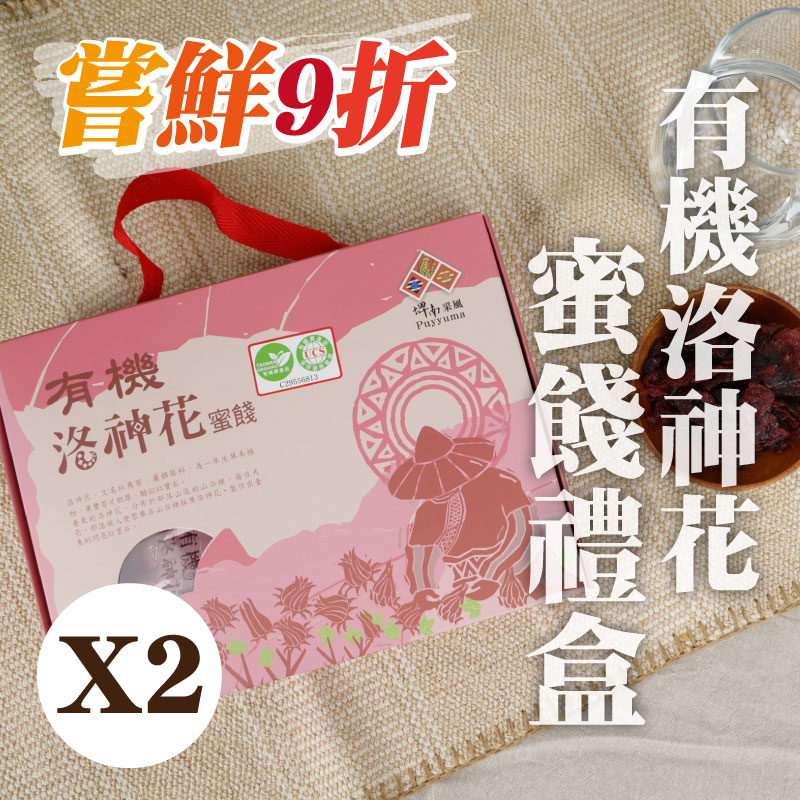 嘗鮮9折 (2盒組)【台東地區農會埤南采風】有機洛神花蜜餞禮盒-台東味