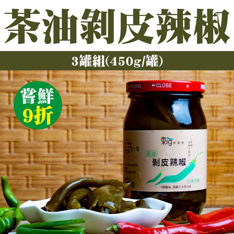 嘗鮮9折 (3罐組)【東河鄉農會】茶油剝皮辣椒(450g/罐)