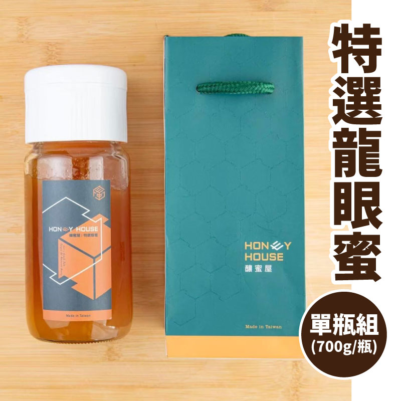 【釀蜜屋農場】特選龍眼蜜700g/瓶