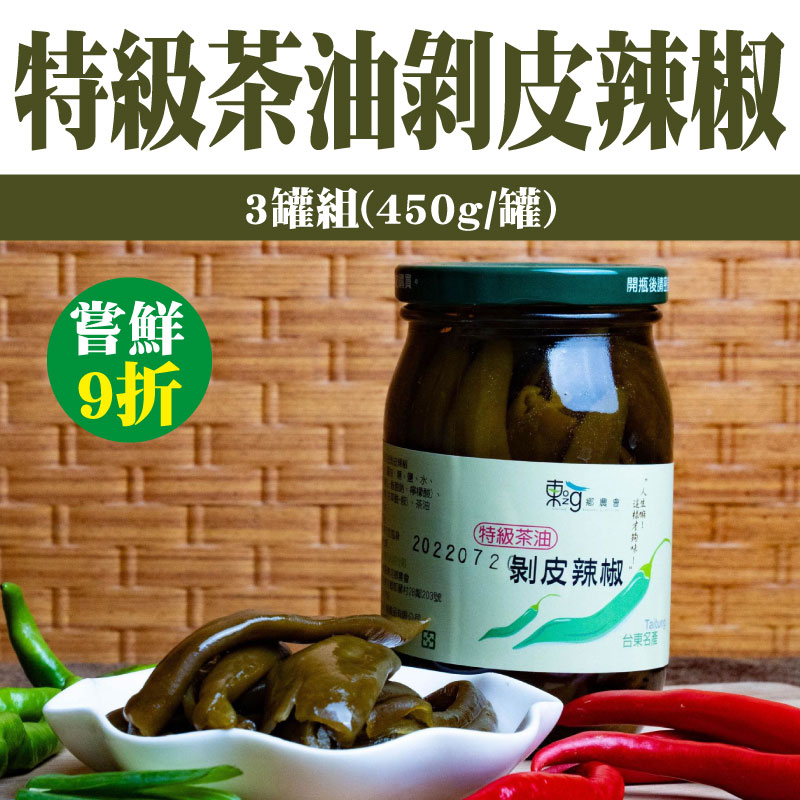 嘗鮮9折 (3罐組)【東河鄉農會】特級茶油剝皮辣椒(450g/罐)