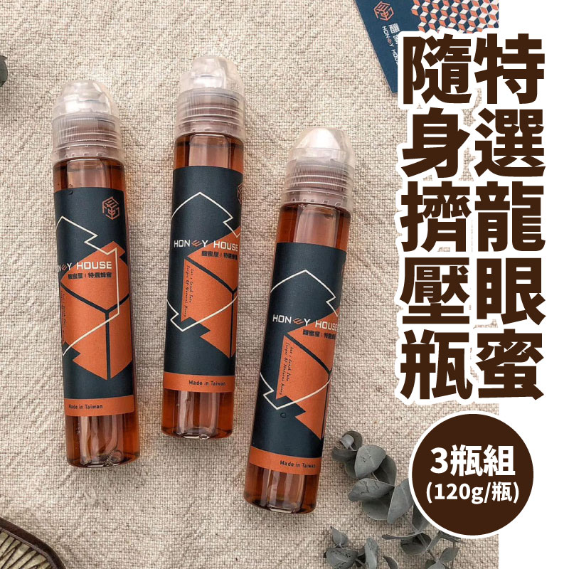【釀蜜屋農場】特選龍眼蜜隨身擠壓瓶120g/瓶(3瓶組)