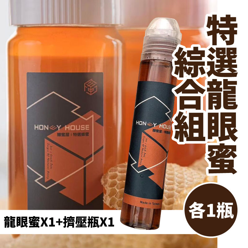 【釀蜜屋農場】特選龍眼蜜700g/瓶*1+特選龍眼蜜隨身擠壓瓶120g/瓶*1