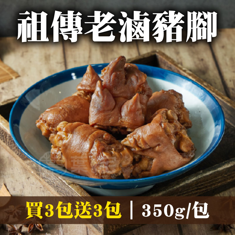 (買3包送3包)【葉宅老滷味】祖傳老滷豬腳(350g/包)-金豬來添壽