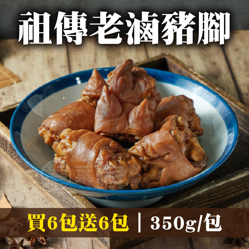 精選店家⭐(買6包送6包)【葉宅老滷味】祖傳老滷豬腳(350g/包)-金豬來添壽