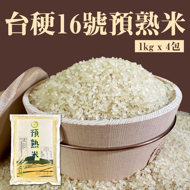 【益米預熟米】匠心研製台稉16號預熟米 1kg * 4包