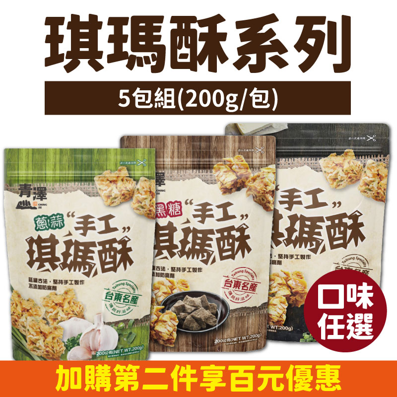 (5包組)【青澤】琪瑪酥系列-口味任選(200g/包)-台東味