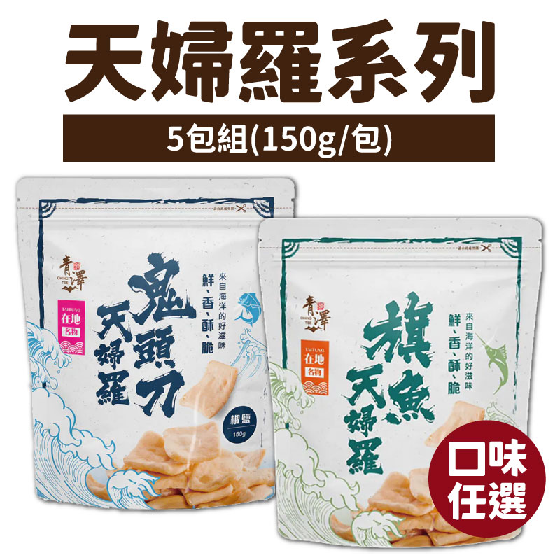 (5包組)【青澤】天婦羅系列-口味任選(150g/包)-台東味