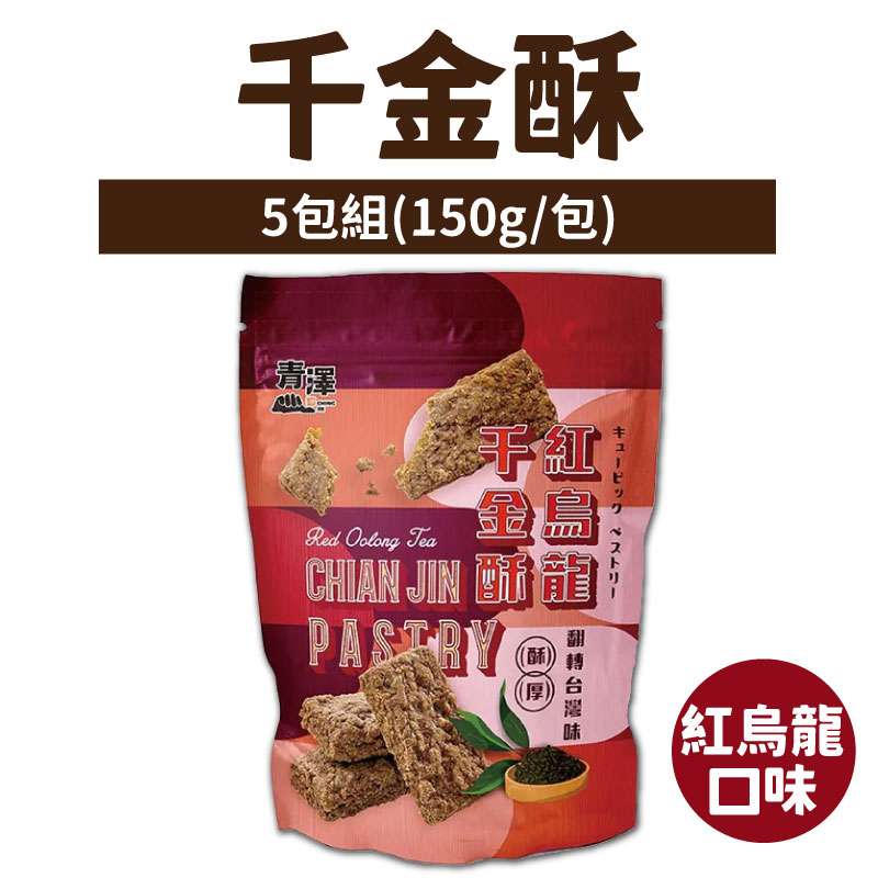 (5包組)【青澤】千金酥-紅烏龍口味(150g/包)-台東味